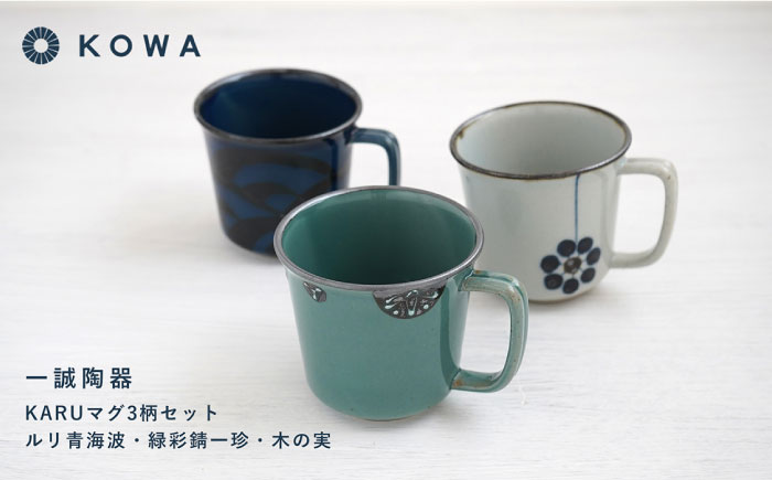 【波佐見焼】一誠陶器 KARU マグカップ 3柄セット コーヒーカップ ティーカップ オシャレ モダン 【光和陶器】 [SC64]