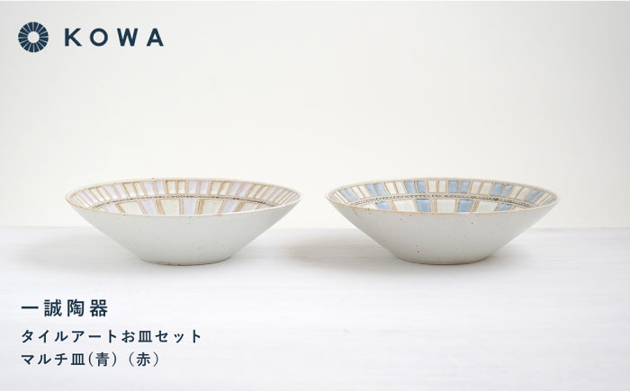 【波佐見焼】一誠陶器 タイルアート お皿セット マルチ皿 （青）（赤） プレート 盛皿 パスタ皿 浅鉢 ボウル 取鉢 煮物鉢 サラダボウル シリアルボウル オシャレ 【光和陶器】 [SC67]