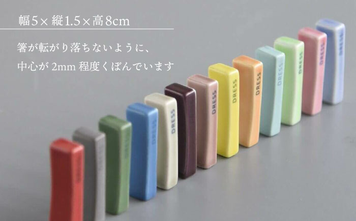 【波佐見焼】シンプルで可愛らしい 箸置き 14色セット 食器 皿 【DRESS】 [SD48]