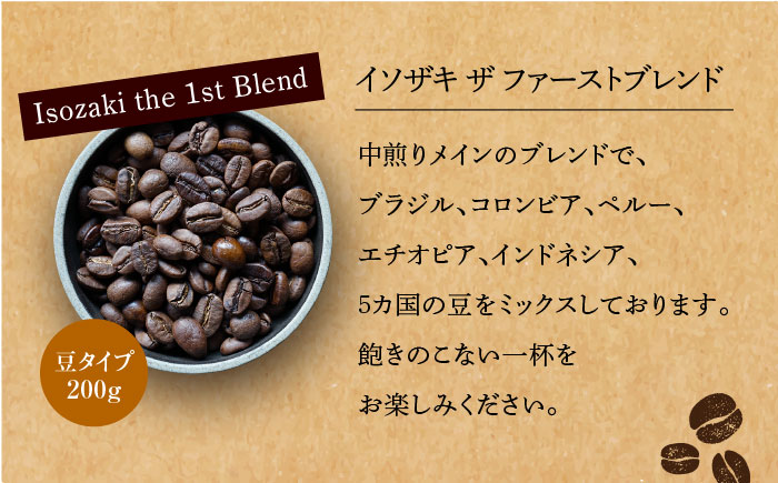 【自家焙煎】オリジナルブレンド コーヒー豆 2袋セット (豆タイプ) 珈琲豆 中煎り【イソザキ珈琲】 [SF01] 父の日