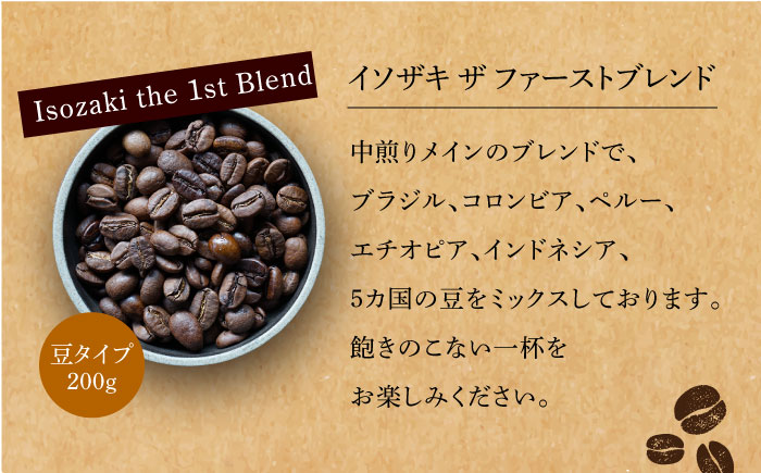 【全12回定期便】【自家焙煎コーヒー豆】オリジナルブレンド 2袋セット （豆タイプ）【イソザキ珈琲】 [SF05]