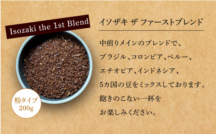 【全12回定期便】【自家焙煎コーヒー豆】オリジナルブレンド 2袋セット （粉タイプ）【イソザキ珈琲】 [SF08]