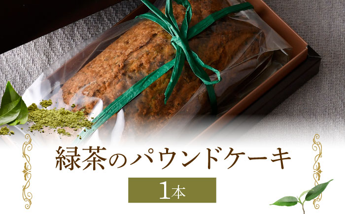 【波佐見町内の緑茶を使用！】緑茶のパウンドケーキ 【るなんのお菓子】 [SG02]