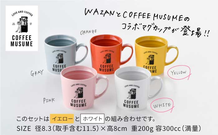 【波佐見焼】COFFEE MUSUME オリジナル マグカップ 2個（イエロー・ホワイト）× ドリップパック 1種6個セット【COFFEE MUSUME】 [TE08]
