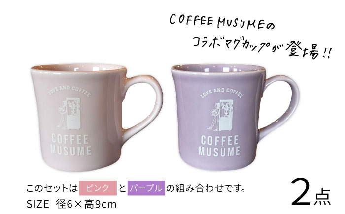 【波佐見焼】COFFEE MUSUME  オリジナルマグカップ ペアセット 食器【COFFEE MUSUME】 [TE10]
