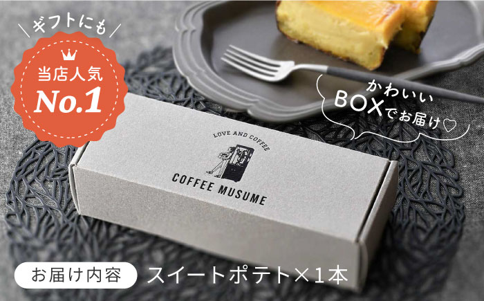 【1番人気のスイートポテト】一緒に食べよっ！！ スイートポテト 【COFFEE MUSUME】 [TE11]