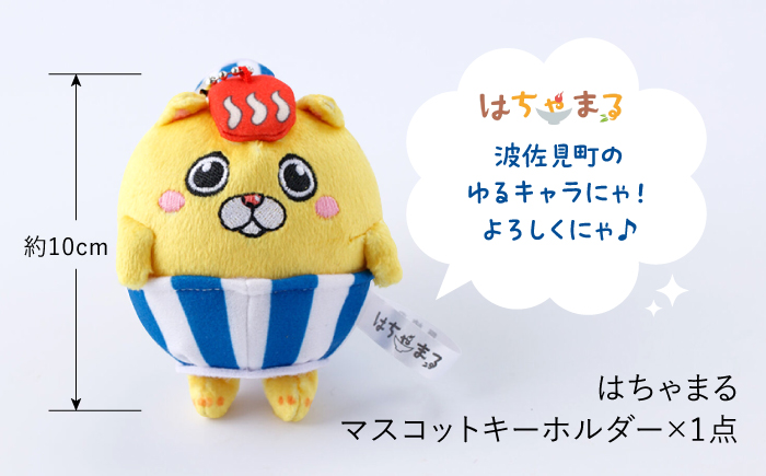 【波佐見町のゆるキャラにゃ！】マスコットキーホルダー はちゃまる 【波佐見町観光協会】 [UE19]