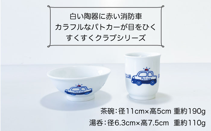 【波佐見焼】子ども食器 消防車・パトカー 8点セット【陶芸ゆたか】 [VA100]