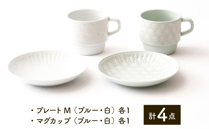 【波佐見焼】麻の葉シリーズ  プレート （M） マグカップ （ブルー・白） 4個セット【陶芸ゆたか】 [VA110]