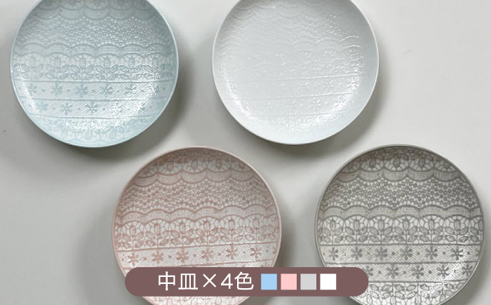 【波佐見焼】チュールレース 中皿 4点セット 丸皿 器 食器【陶芸ゆたか】 [VA113]