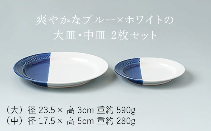 【波佐見焼】ローズマリー ハーフカラー（ブルー/ホワイト）大皿・中皿 2点セット 食器【陶芸ゆたか】 [VA119]