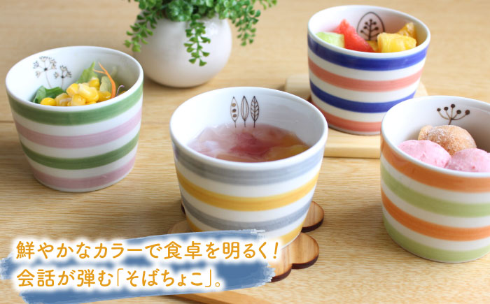 【波佐見焼】もりらんど そばちょこ 4個セット カップ 蕎麦猪口 湯呑【陶芸ゆたか】 [VA124]