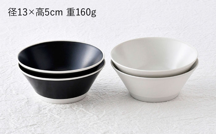 【波佐見焼】コンフォート ボウル 4個セット（ブラックマット・ホワイトマット）【陶芸ゆたか】 [VA132]