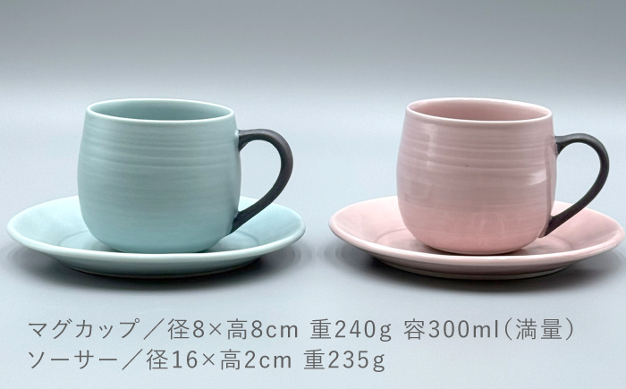 【波佐見焼】ココアマグ＆ソーサー 2色セット マットブルー・マットピンク【陶芸ゆたか】 [VA147]