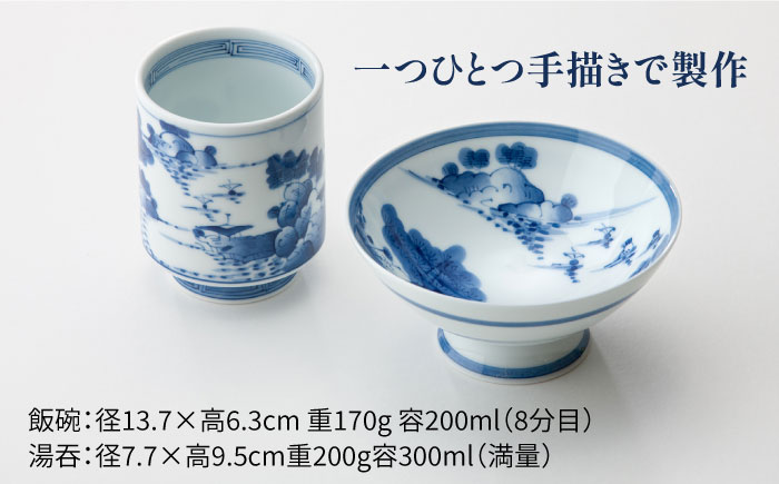 【波佐見焼】山水絵 飯碗 湯呑 ペアセット 茶碗 【台丹窯】 [VC02]