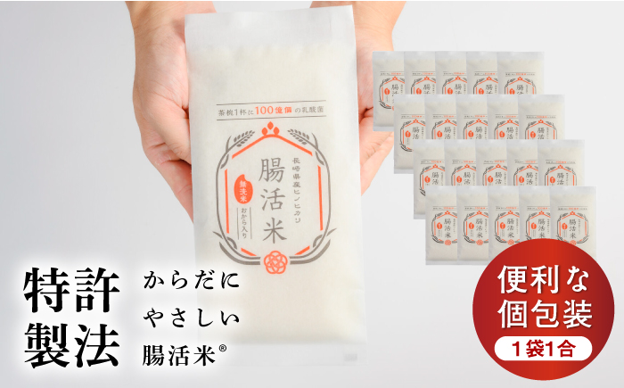 【いつものご飯で腸活！】腸活米 150g×20個セット 令和6年度米【出島トンボロ】 [VD10]