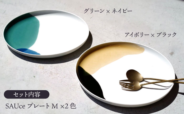 【波佐見焼】SAUce プレートM 2色セット/シックカラー 大人カラープレート  【一誠陶器】 [VE40]