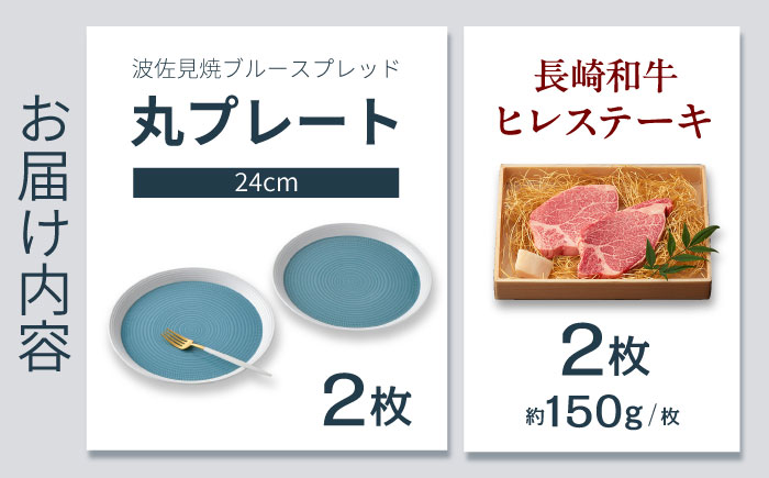 【ふるさと納税限定】波佐見焼で楽しむ 長崎和牛ヒレステーキセット【野中精肉店/一真窯】 [VF99]