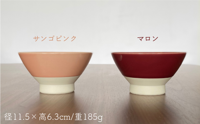 【波佐見焼】グロス 茶碗 2色セット（サンゴピンク×マロン） 食器 【和山】 [WB109]