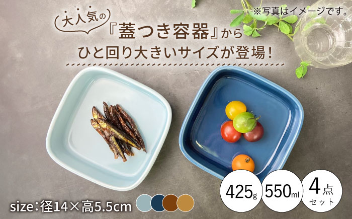 【波佐見焼】便利な蓋つき容器 大（アメ・キャメル・薄瑠璃・ブルーグレー）4個セット 保存容器 【和山】 [WB125]