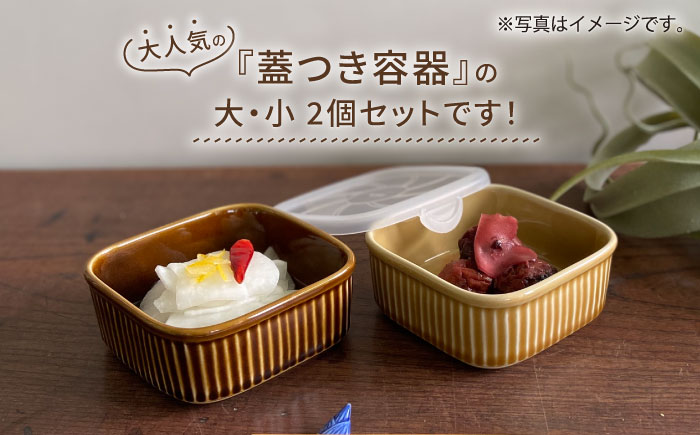 【波佐見焼】便利な蓋つき容器 大・小（アメ）2個セット 保存容器 【和山】 [WB126]