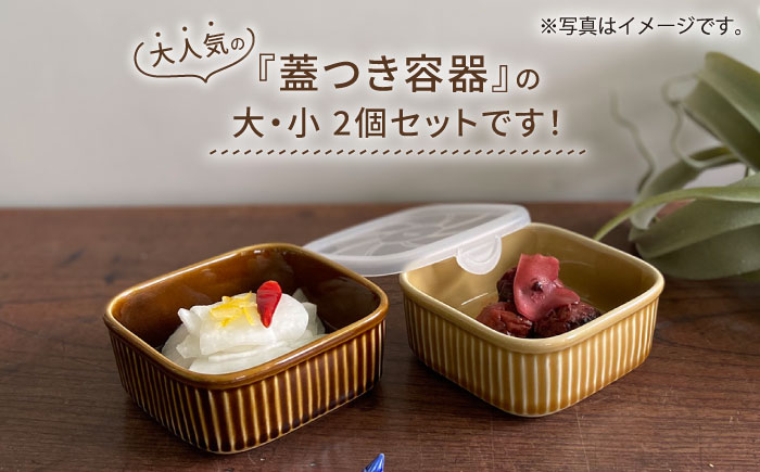 【波佐見焼】便利な蓋つき容器 大・小（キャメル）2個セット 保存容器 【和山】 [WB127]