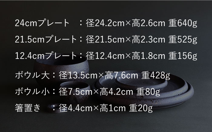 【波佐見焼】en-poire 6点セット ブラック （プレート・ボウル・箸置き）【和山】 [WB143]