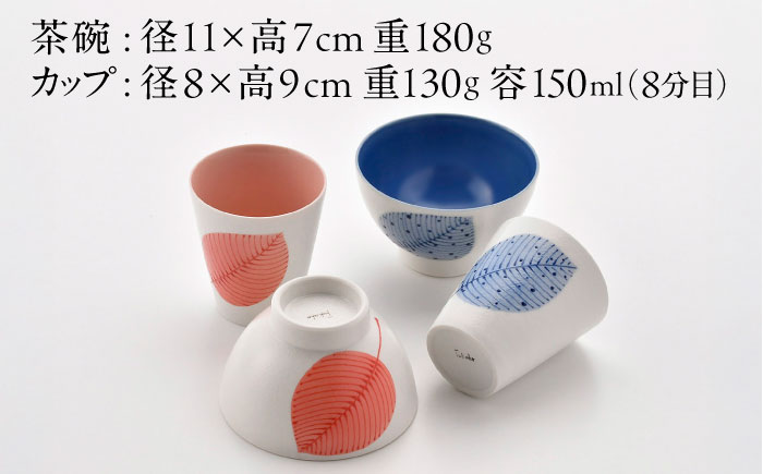 【波佐見焼】いろ葉 茶碗＆カップセット 青・赤 セット【まるしん】 [WD52]