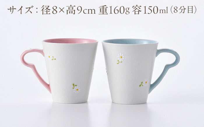 【波佐見焼】ホワイトデイジー マグカップ ペア ブルー・ピンク【まるしん】 [WD55]
