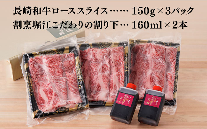 【割烹の味をご自宅で】【A4～A5ランク】長崎和牛 すき焼き セット 合計450g 2～3人前【割烹堀江】 [WE03]