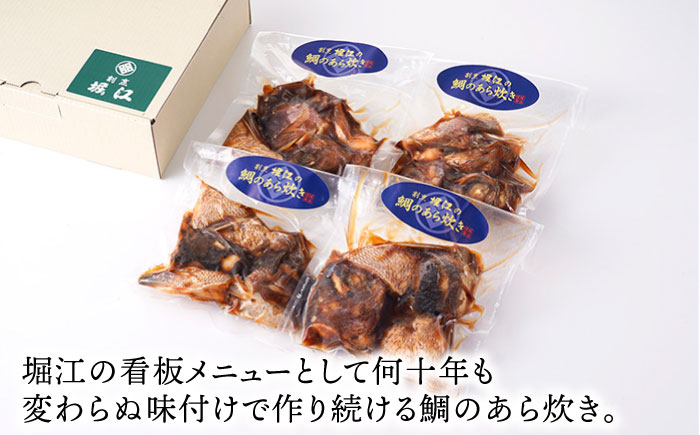 【割烹の味わいをご自宅で】鯛のあら炊き 4袋 おつまみ おかず 煮つけ【割烹堀江】 [WE04]
