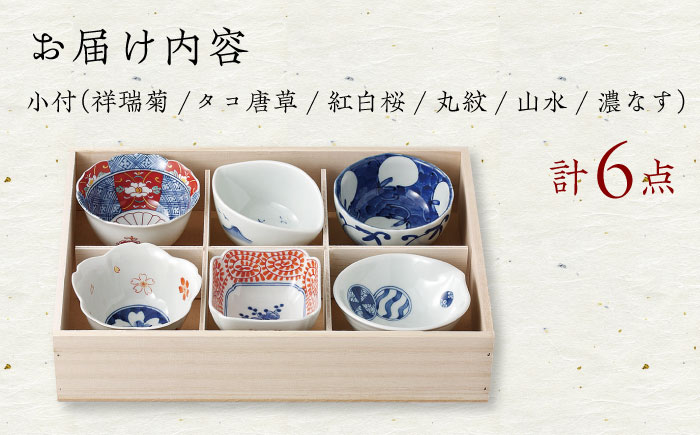 【波佐見焼】染錦型変 六客小付揃 食器 小鉢 セット【浜陶】 [XA70]