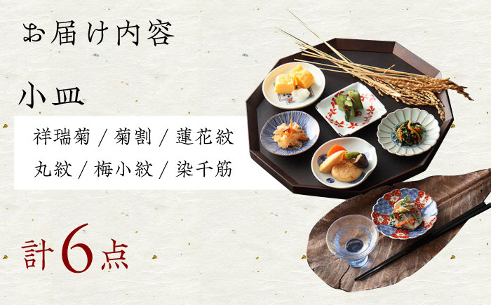 【波佐見焼】染錦型変 六客小皿揃 食器 セット【浜陶】 [XA71]