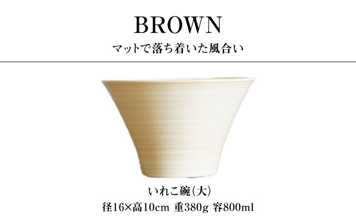 【波佐見焼】IREKO シャビーブラウン いれこ碗（大） 2点【浜陶】 [XA74]