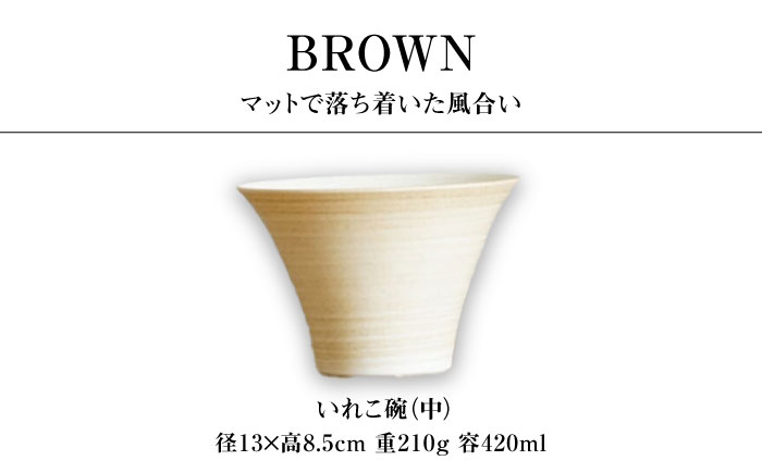 【波佐見焼】IREKO シャビーブラウン いれこ碗（中） 2点【浜陶】 [XA77]