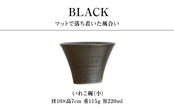 【波佐見焼】IREKO シャビーブラック いれこ碗（小） 3点【浜陶】 [XA79]