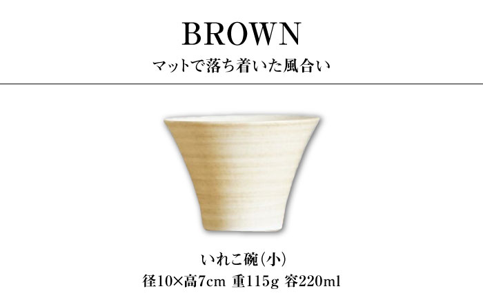 【波佐見焼】IREKO シャビーブラウン いれこ碗（小） 3点【浜陶】 [XA80]