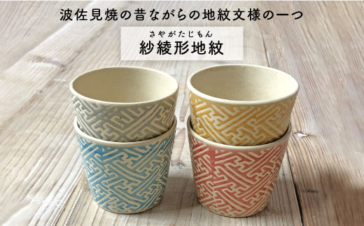【波佐見焼】紗綾形地紋colorカップ 4色セット そばちょこ 小鉢 スープカップ【馬徳陶苑】 [YD01]