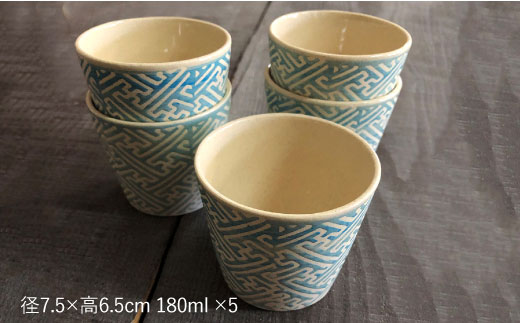 【波佐見焼】紗綾形地紋（トルコ）カップ 5客セット そばちょこ 湯呑み 小鉢 スープカップ【馬徳陶苑】 [YD07]
