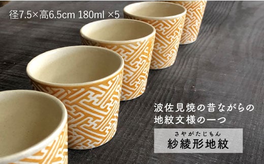 【波佐見焼】紗綾形地紋（オレンジ）カップ 5客セット そばちょこ 湯呑み 小鉢 スープカップ 【馬徳陶苑】 [YD08]