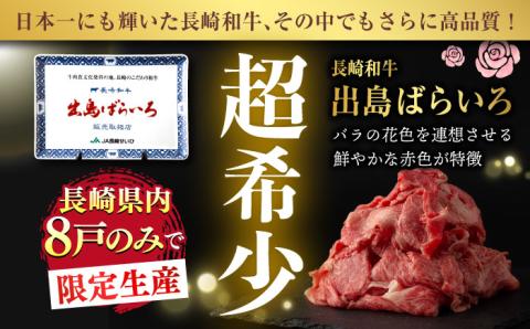 【6回定期便】【限定生産】牛肉 切り落とし 長崎和牛 出島ばらいろ（800g/回）【肉のマルシン】 [FG30] 肉 牛肉 赤身 小分け しゃぶしゃぶ すき焼き 定期便