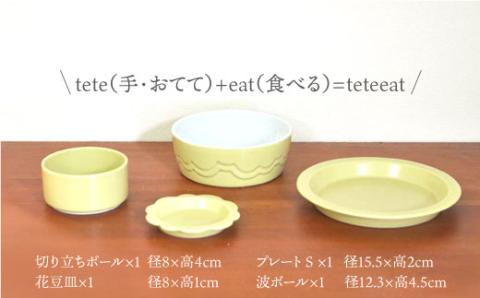 【波佐見焼】teteeat 子供食器 イエロー ボウル プレート 小皿 4点セット 食器 皿 【堀江陶器】 [JD124]