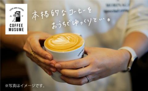 COFFEE MUSUME コーヒーベース 2本セット【COFFEE MUSUME】 [TE07] 父の日
