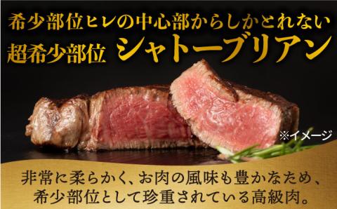 【極上の赤身肉】シャトーブリアン ステーキ 長崎和牛 計300g以上 （約150g×2枚）【肉のマルシン】 [FG08] 和牛 牛肉 赤身 ヒレ ステーキ 焼肉