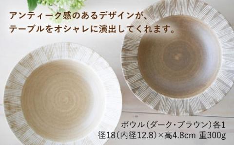 【波佐見焼】Shabby chic style ボウル2枚セット（ダーク＆ナチュラル）【和山】プレート ボウル 小鉢 ボウル 18cm [WB66]