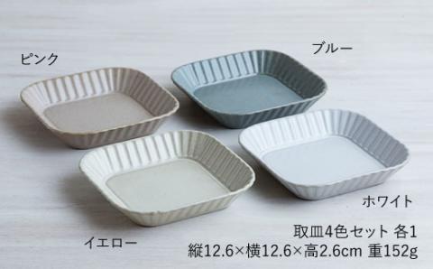 【波佐見焼】プリーツ取皿4色セット 小皿 食器 皿【和山】 [WB67]