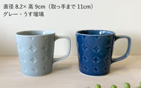 【波佐見焼】RONDE マグカップ 2個セット うす瑠璃・グレー カップ【和山】 [WB81]