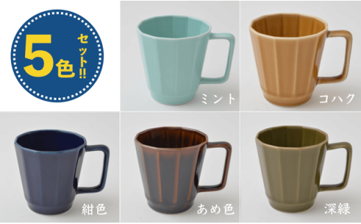 【波佐見焼】 オシャレな面取り マグカップ 5色セット【福田陶器店】 [PA40]