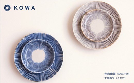 【波佐見焼】十草彫り（とくさぼり）4枚セット 取皿・ 小皿  （青・茶）【光和陶器】 [SC08]