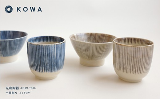 【波佐見焼】十草彫り（とくさぼり）4点セット 茶碗 ・ 湯呑  （青・茶）【光和陶器】 [SC09]